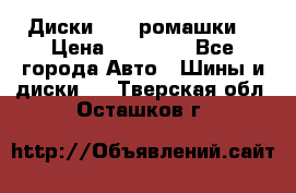 Диски R16 (ромашки) › Цена ­ 12 000 - Все города Авто » Шины и диски   . Тверская обл.,Осташков г.